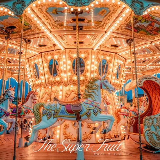 恋はメリーゴーランド