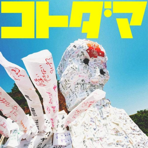 コトダマ