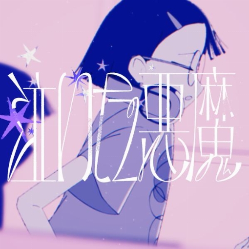 泣いた悪魔
